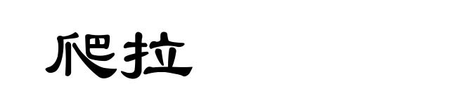 爬拉