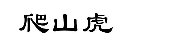 爬山虎
