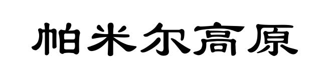帕米尔高原