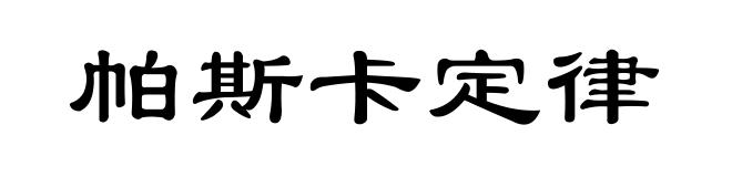 帕斯卡定律