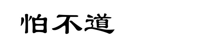 怕不道