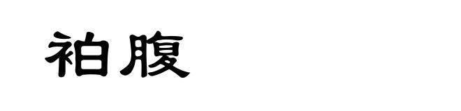 袙腹