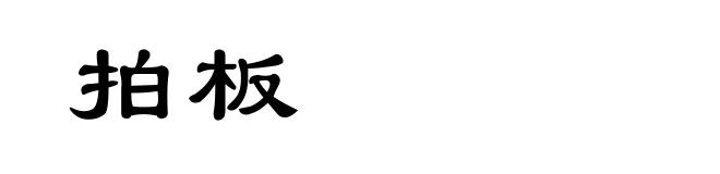 拍板