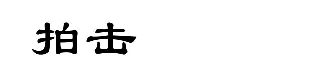 拍击