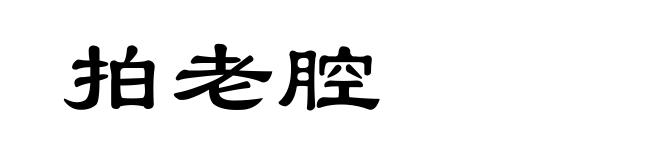 拍老腔
