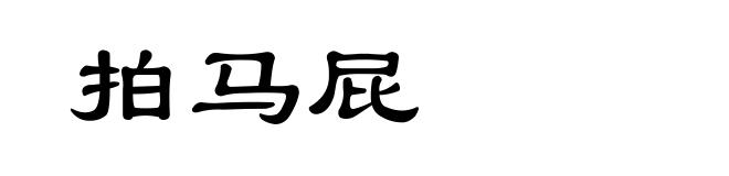 拍马屁