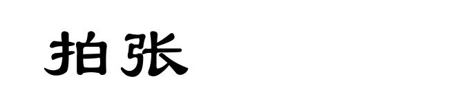 拍张