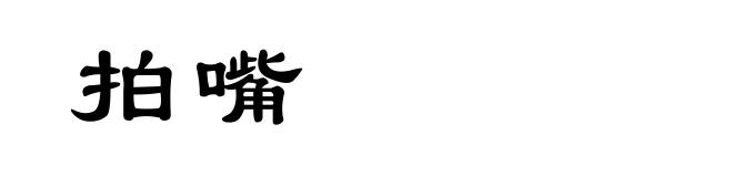 拍嘴