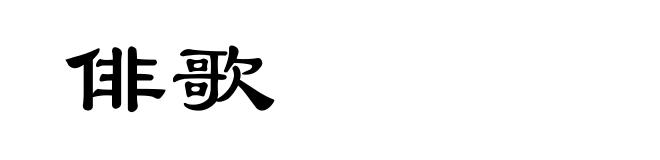 俳歌