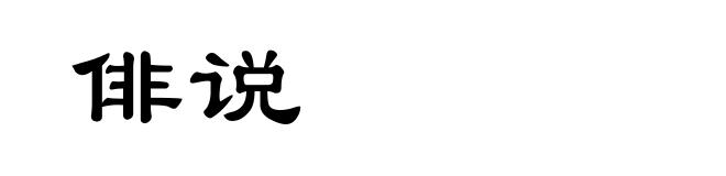 俳说