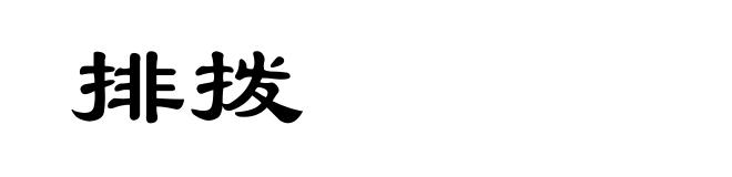 排拨