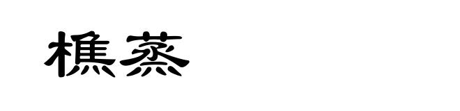 樵蒸