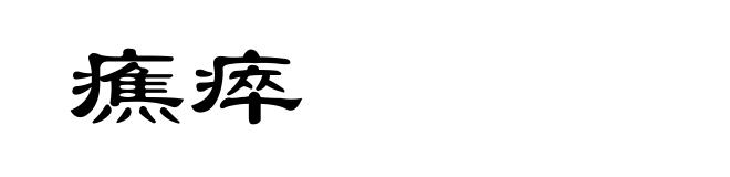 癄瘁