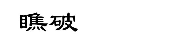 瞧破