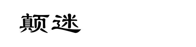 颠迷