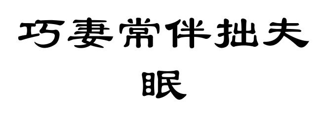 巧妻常伴拙夫眠