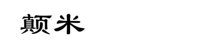 颠米