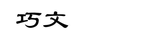巧文