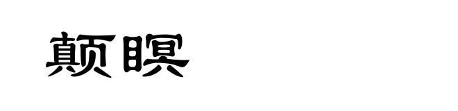 颠瞑