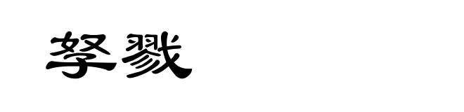 孥戮
