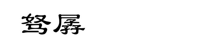 驽孱