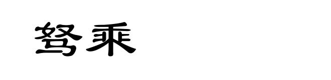 驽乘