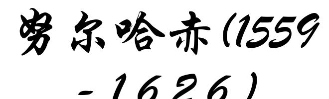 努尔哈赤(1559-1626)