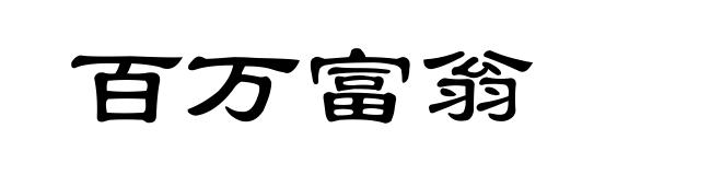 百万富翁