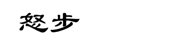 怒步