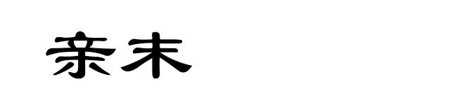 亲末