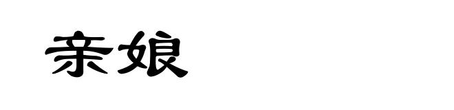 亲娘