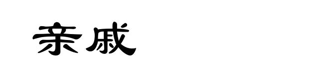 亲戚