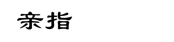 亲指