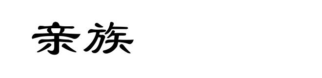 亲族