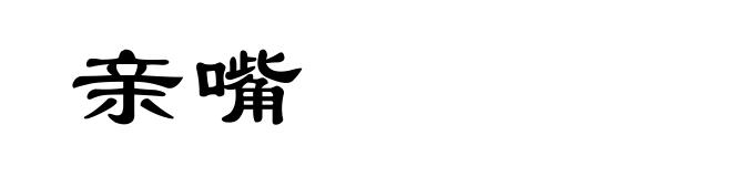 亲嘴