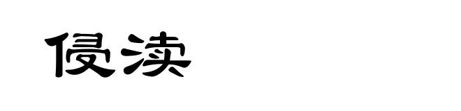 侵渎