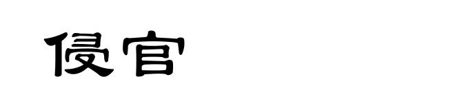 侵官
