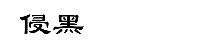 侵黑