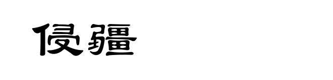 侵疆