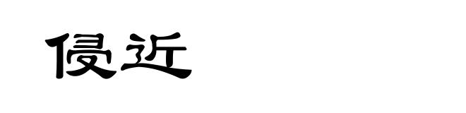 侵近