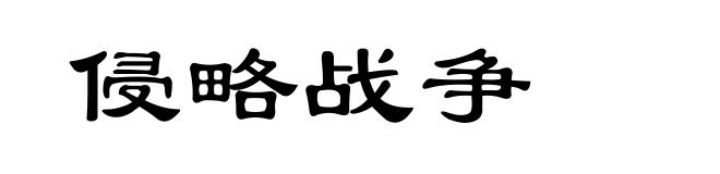 侵略战争
