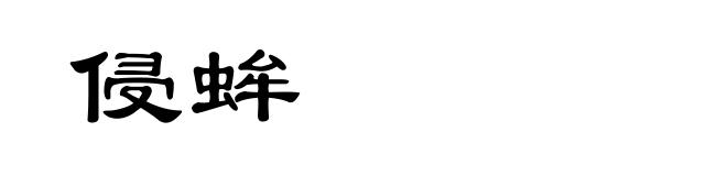 侵蛑
