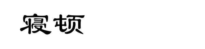 寝顿