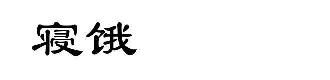 寝饿