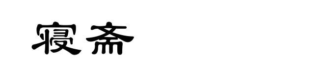 寝斋