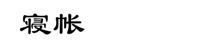 寝帐