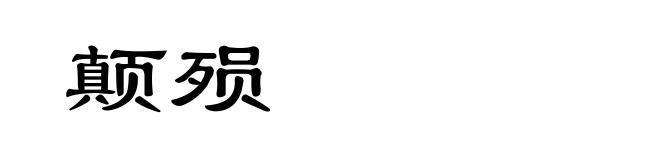 颠殒