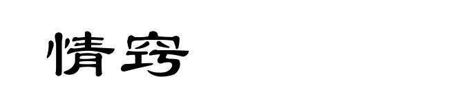 情窍