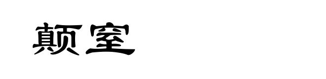 颠窒