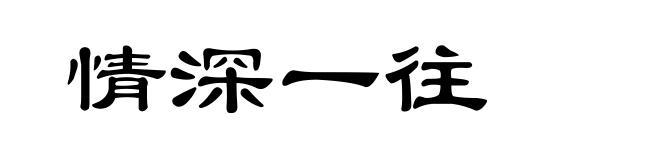 情深一往